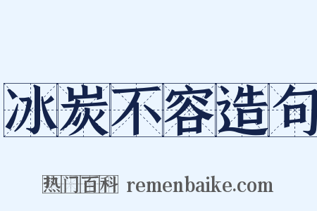 冰炭不容造句是什么意思的图片